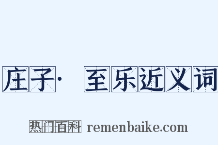 庄子·至乐近义词是什么意思的图片
